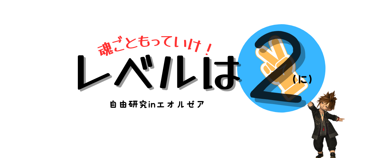 魂ごともっていけ！レベルは２(に)